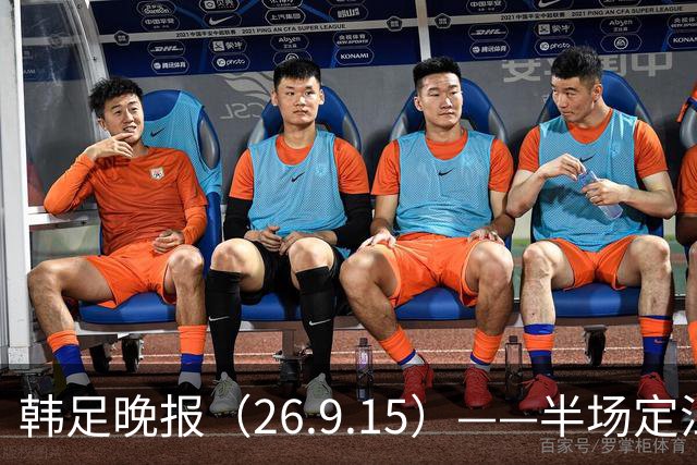 韩足晚报（26.9.15）——半场定江山，韩国男足亚运首战取开门红